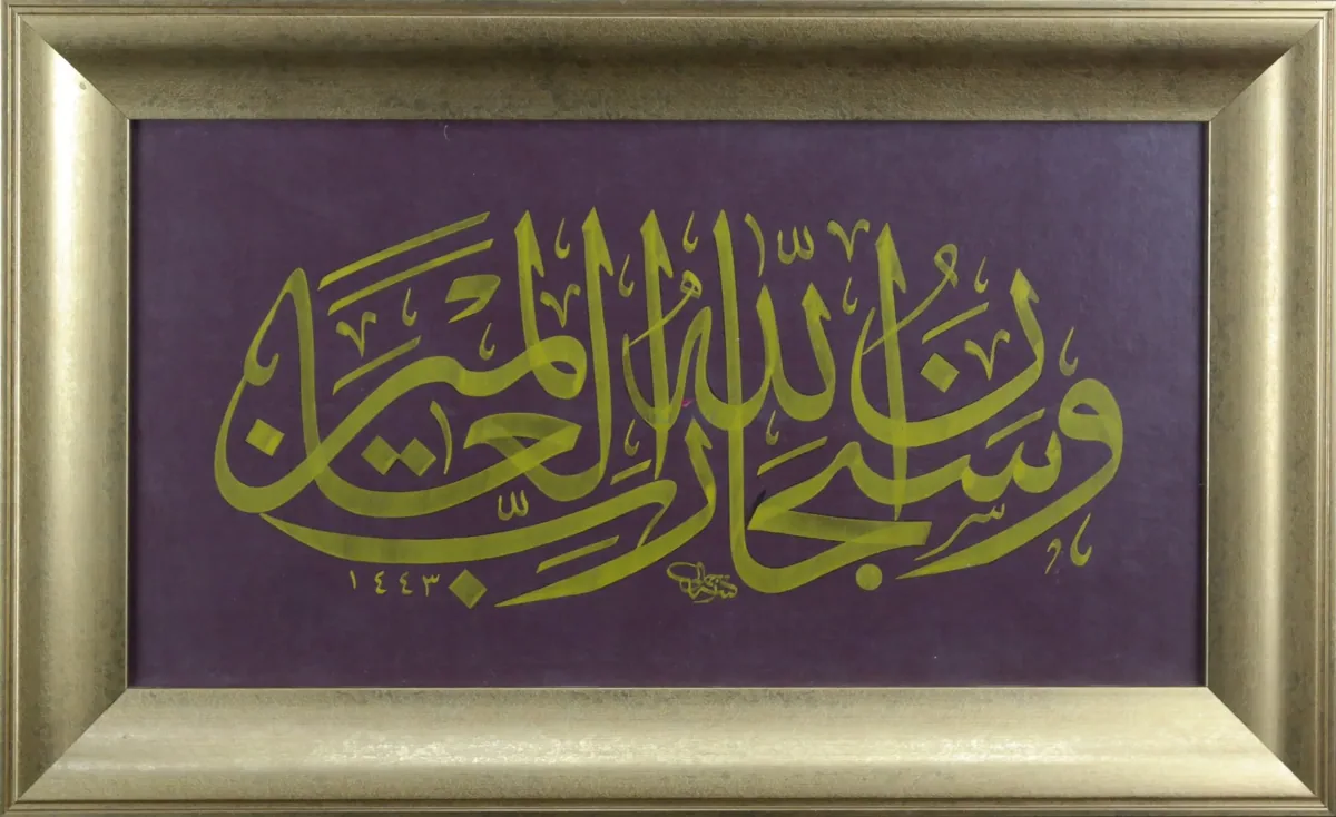 لوحة «وسبحان الله رب العالمين» بخط ذهبي على بنفسجي