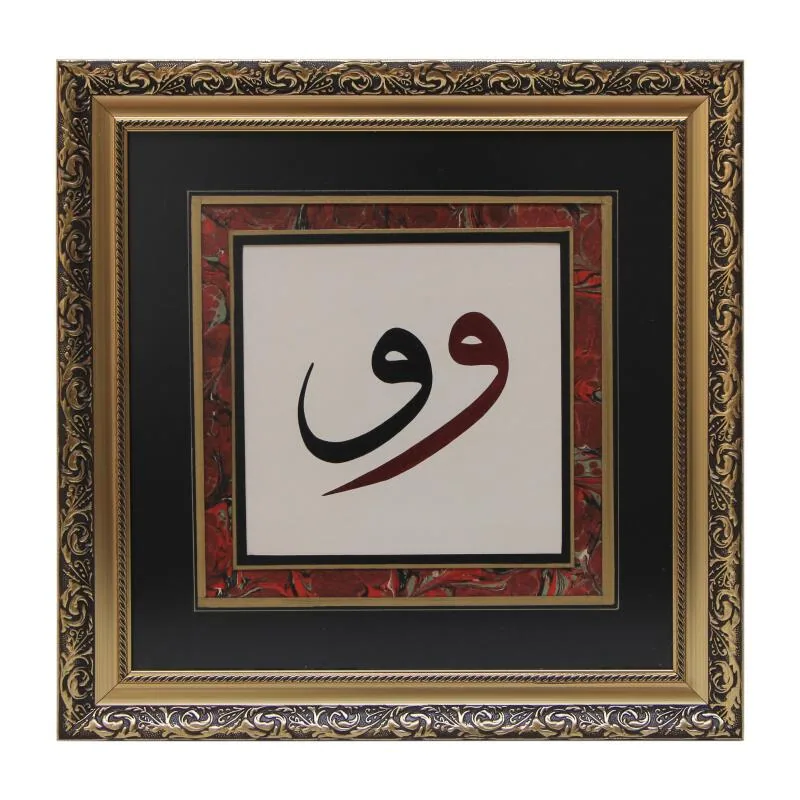لوحة واوين بخط الثلث على أرضية مجزّعة ٥٥×٥٥ سم