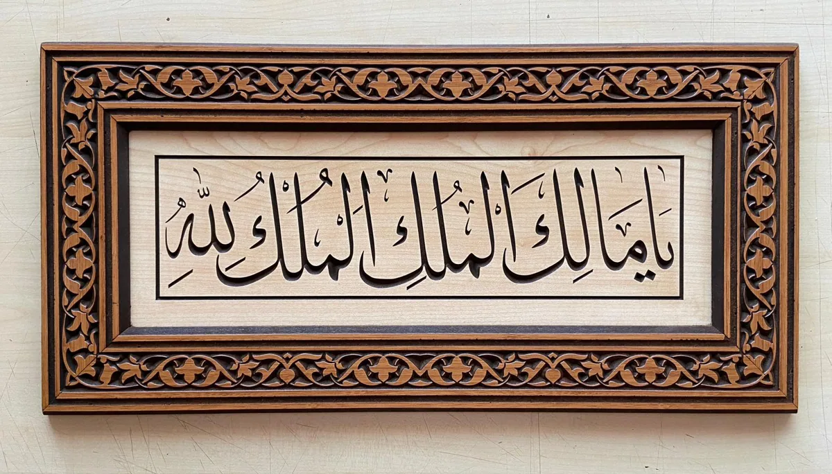 لوحة يا مالك الملك منحوتة بإطار عريض 56×31 سم - صورة 2