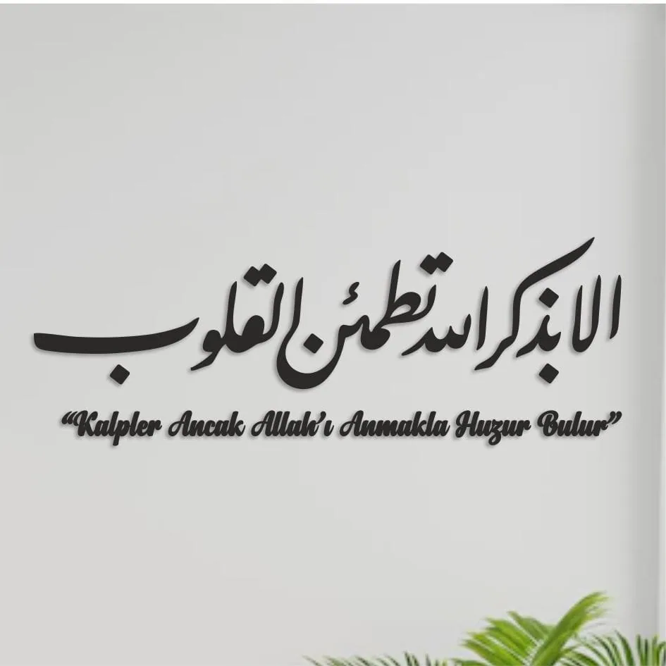 لوحة ألا بذكر الله تطمئن القلوب خشبية عرض 140 سم