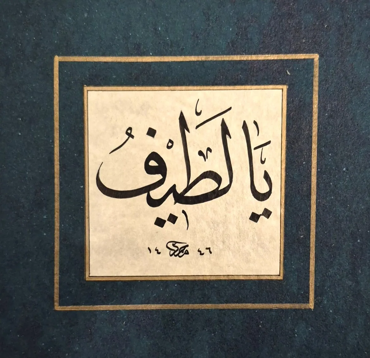 قطعة خط يدوي يا لطيف بدون إطار ١٣×١٤ سم